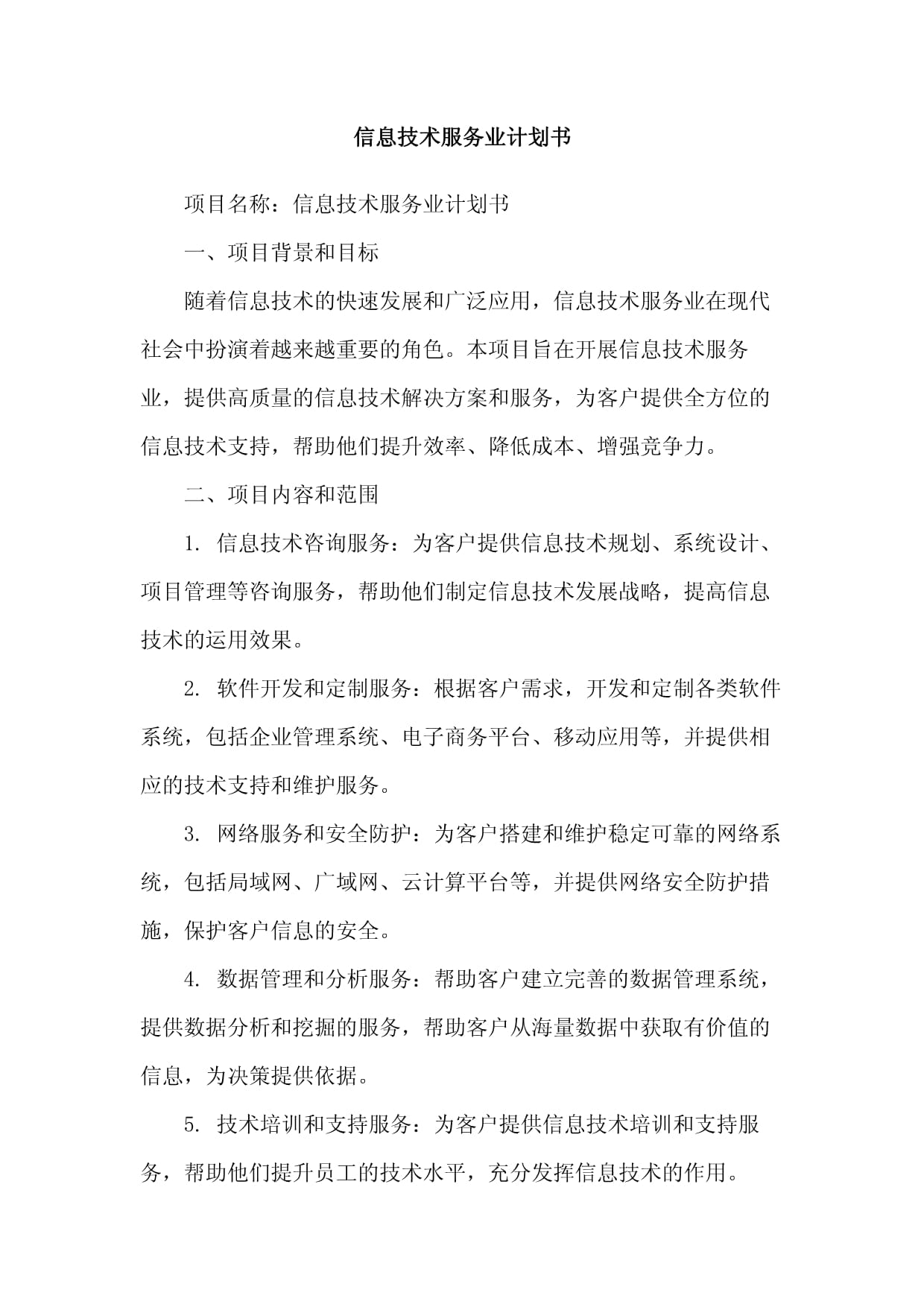 信息技術服務計劃的本質與創(chuàng)新探索